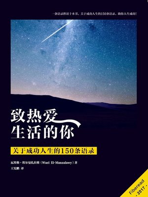 cover image of 致热爱人生的你 (150 Quotes About Success And Life)